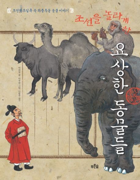 (조선을 놀라게 한) 요상한 동물들 : 조선왕조실록 속 좌충우돌 동물 이야기 표지
