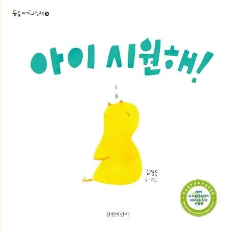 아이 시원해! 표지