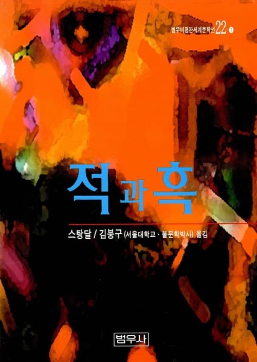 적과 흑 표지