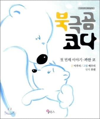 북극곰 코다(베트남어) 표지