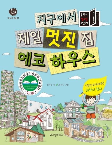 (지구에서 제일 멋진 집) 에코 하우스  : 친환경 집 속에 숨은 과학의 원리 표지