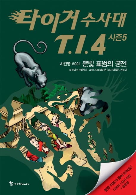 타이거 수사대 T.I.4  : 시즌5. 사건명 #001 은빛 표범의 궁전 표지