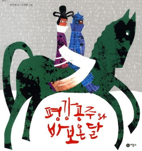 평강 공주와 바보 온달 표지