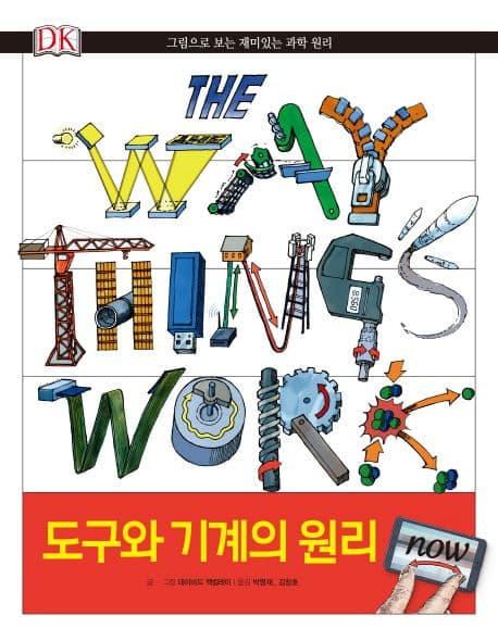 도구와 기계의 원리 now 표지
