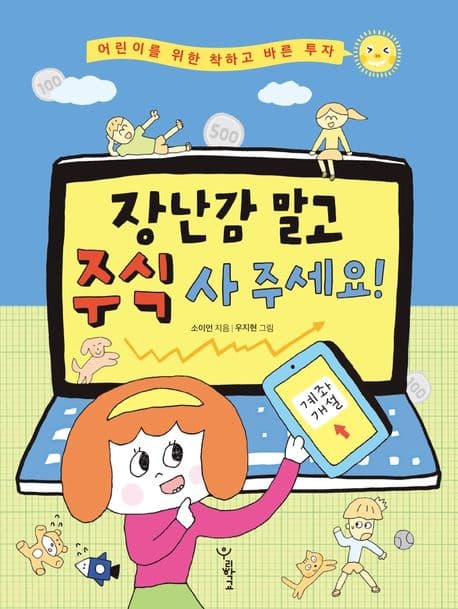 장난감 말고 주식 사 주세요! : 어린이를 위한 착하고 바른 투자 표지