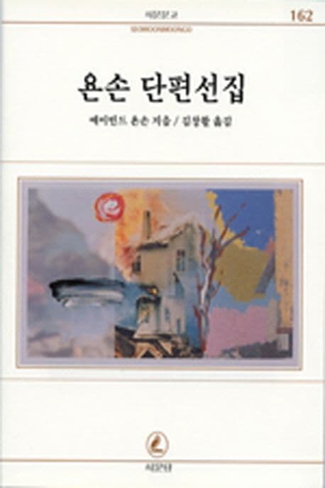 욘손 단편선집 표지