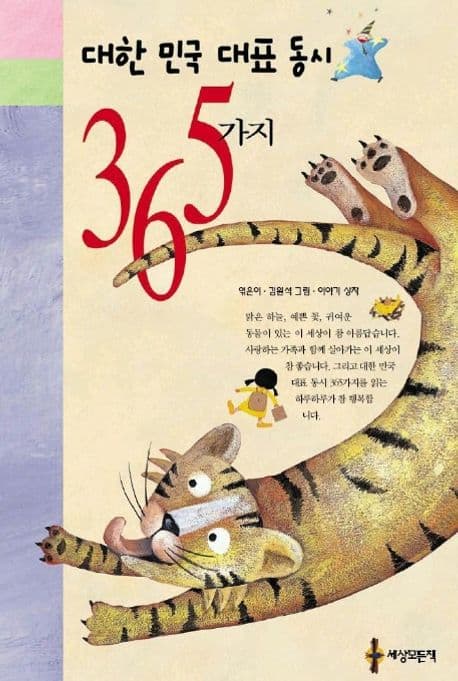 대한 민국 대표 동시 365가지 표지