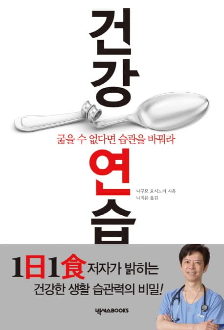 건강연습  : 굶을 수 없다면 습관을 바꿔라 표지