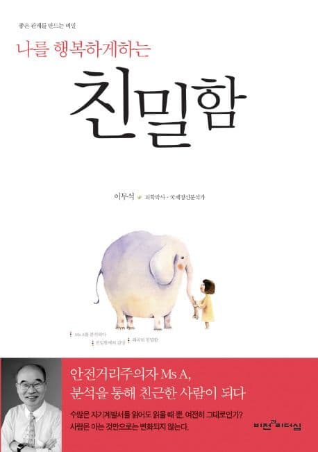 (나를 행복하게 하는) 친밀함 표지