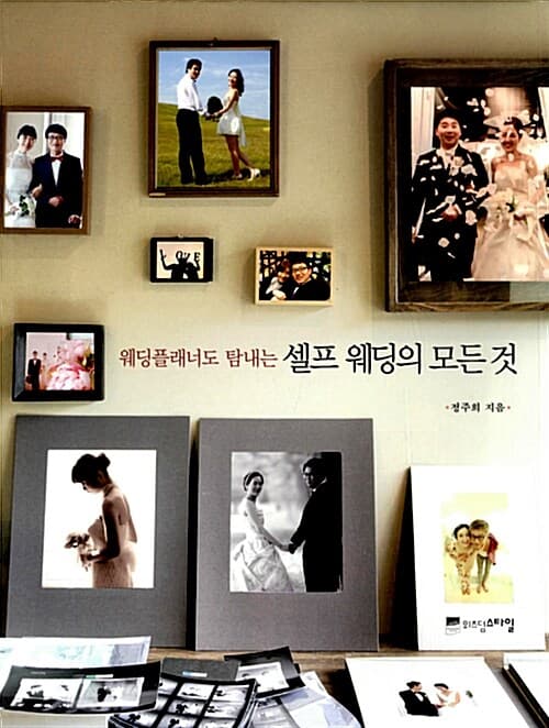 (웨딩플래너도 탐내는) 셀프 웨딩의 모든 것  : 세상에서 단 하나뿐인 달콤한 나의 결혼식 표지