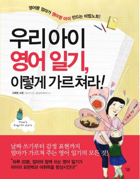 우리 아이 영어일기,이렇게 가르쳐라! 표지
