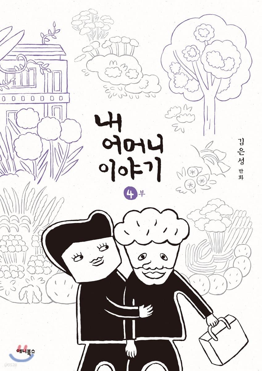 내 어머니 이야기 4부 표지