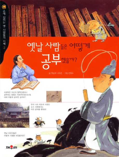 옛날사람들은 어떻게 공부했을까? 표지