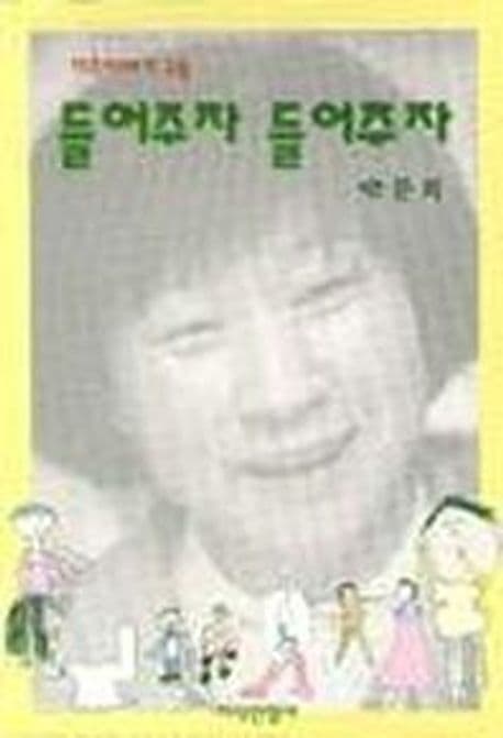 (마주이야기 교육)들어주자 들어주자 표지