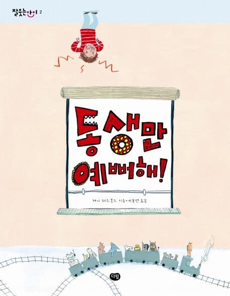 동생만 예뻐해! 표지