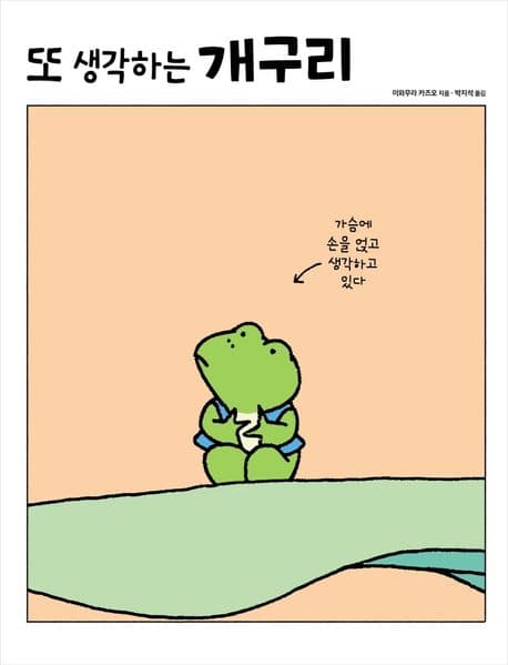 또 생각하는 개구리 표지