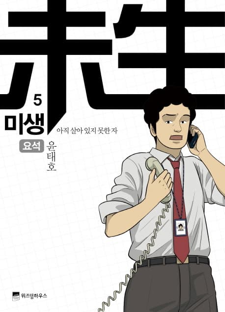 미생 5 표지