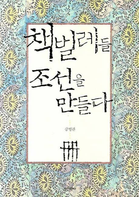 책벌레들 조선을 말하다 표지
