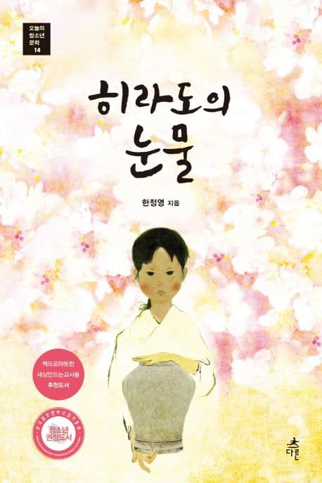 히라도의 눈물 표지