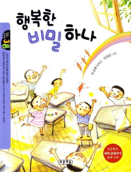 행복한 비밀 하나  : 박성배 동화집 표지