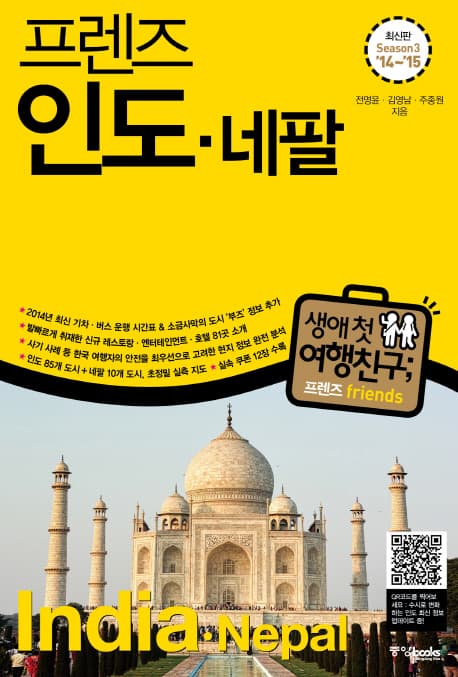 (프렌즈)인도.네팔 = = India.Nepal. Season 3 표지