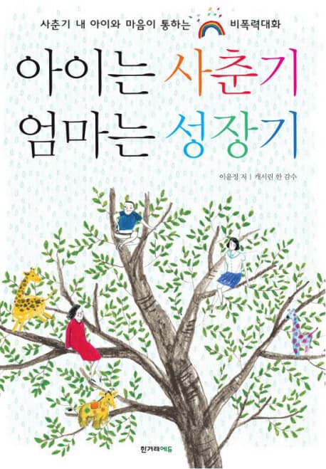 아이는 사춘기 엄마는 성장기 표지