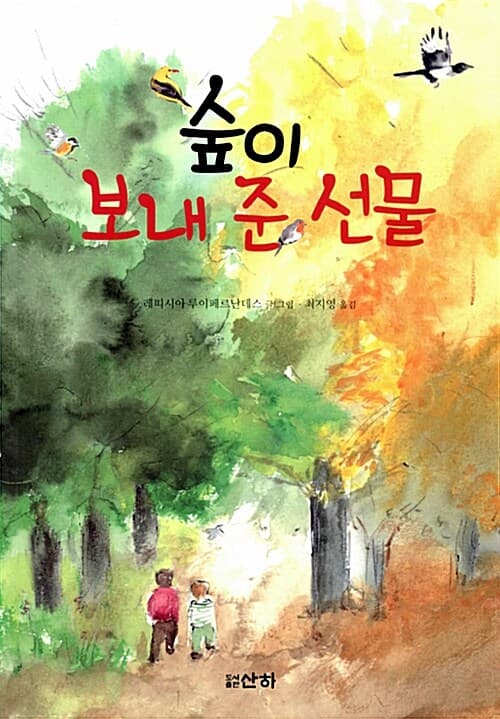 숲이 보내 준 선물 표지