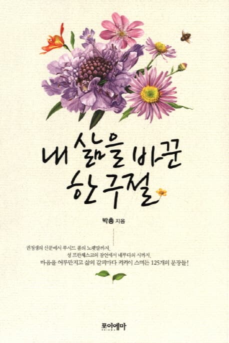 내 삶을 바꾼 한 구절 표지