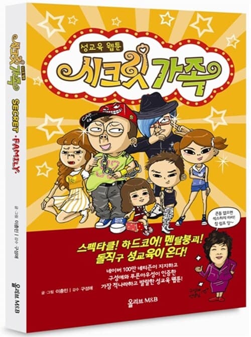 시크릿 가족 : 성교육 웹툰 표지