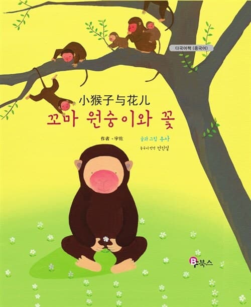 꼬마 원숭이와 꽃(중국어) 표지