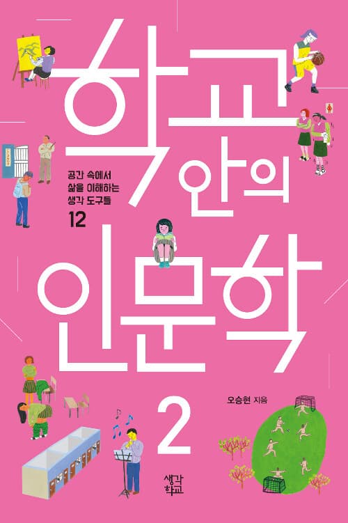 학교 안의 인문학. 2 표지