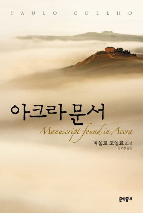 아크라 문서  : 파울라 코엘료 소설 표지