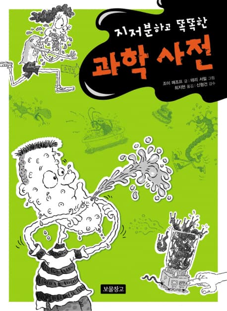 (지저분하고 똑똑한) 과학 사전 표지