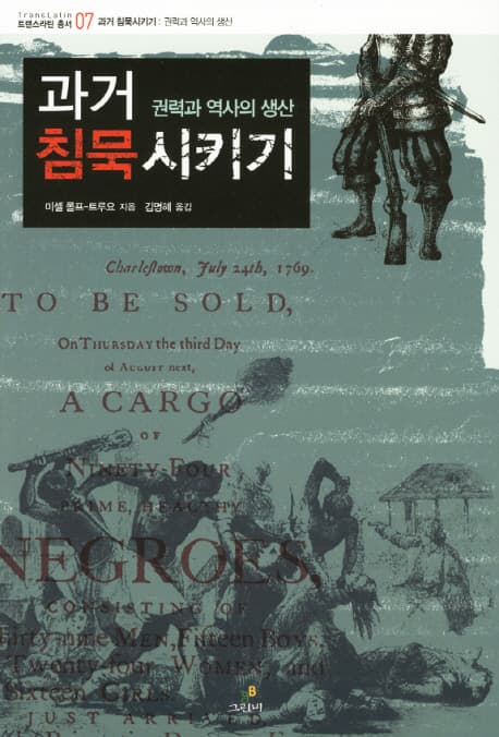 과거 침묵 시키기 표지