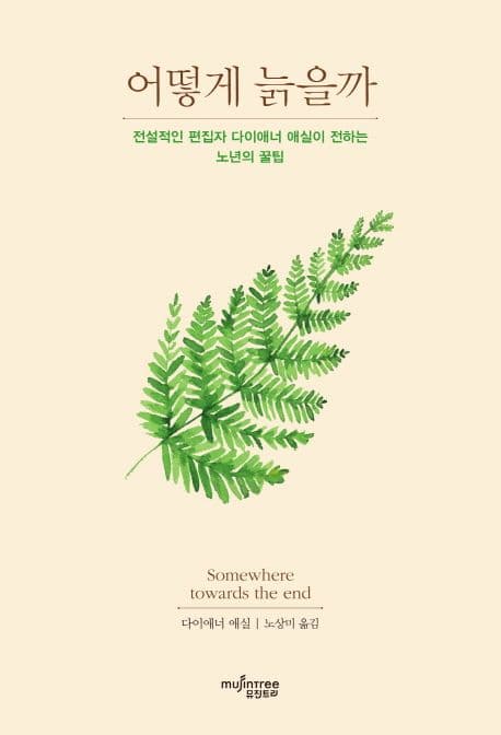 어떻게 늙을까 표지