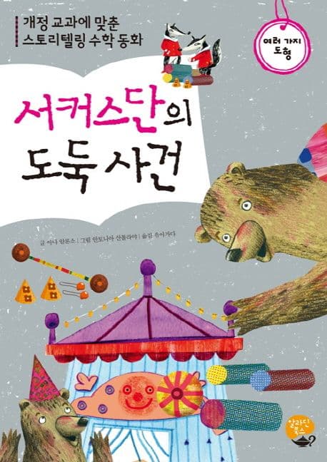 서커스 단의 도둑 사건 : 여러 가지 도형 표지