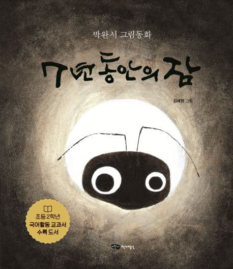 7년 동안의 잠 표지
