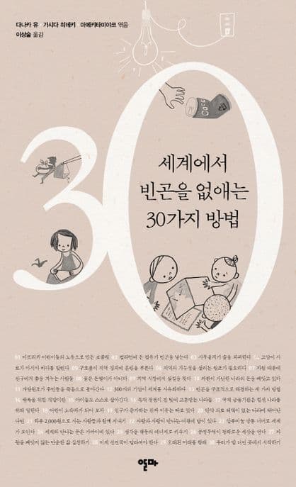 세계에서 빈곤을 없애는 30가지 방법 표지