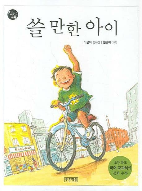 쓸 만한 아이 표지