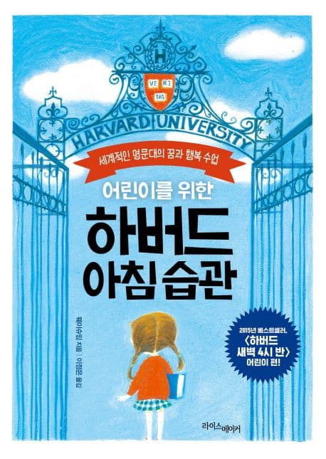 (어린이를 위한) 하버드 아침습관 표지