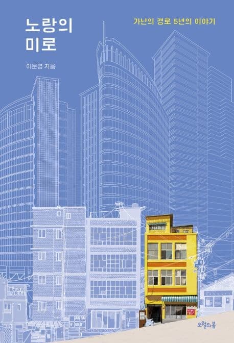 노랑의 미로 : 가난의 경로 5년의 이야기 표지