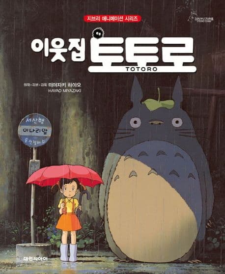 이웃집 토토로 표지