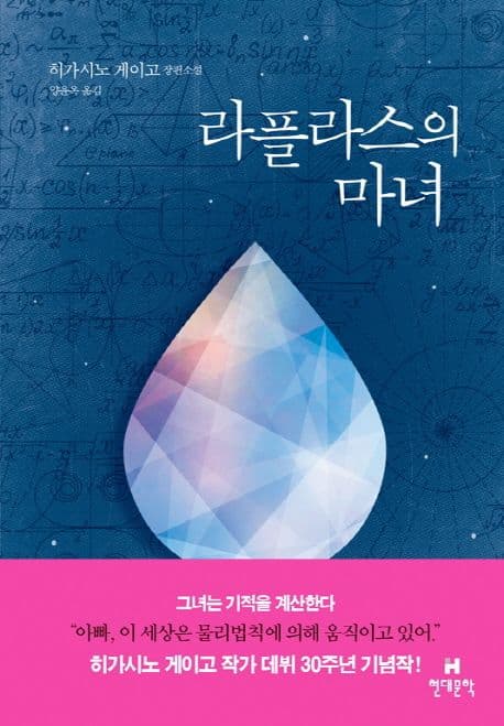 라플라스의 마녀 : 히가시노 게이고 장편소설 표지