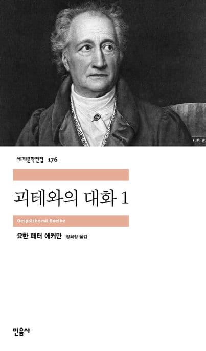 괴테와의 대화1 표지