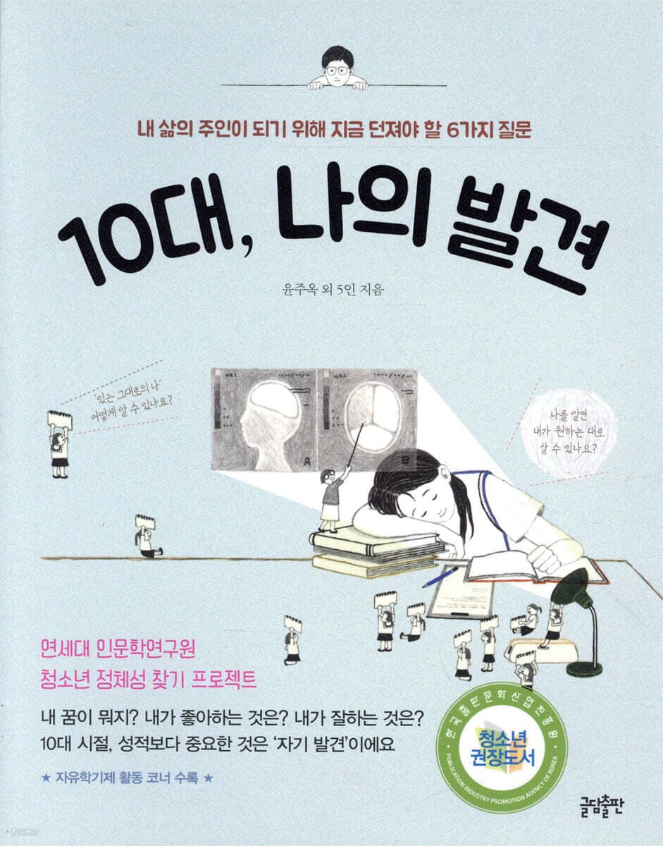 10대, 나의 발견 : 내 삶의 주인이 되기 위해 지금 던져야 할 6가지 질문 표지