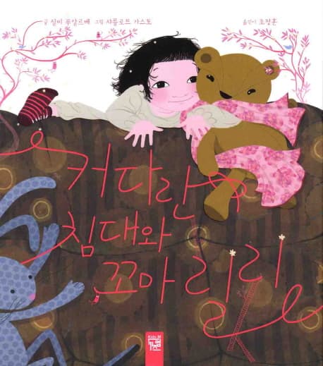 커다란 침대와 꼬마 릴리 표지
