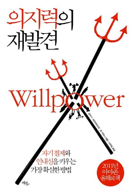 의지력의 재발견 : 자기 절제와 인내심을 키우는 가장 확실한 방법 표지