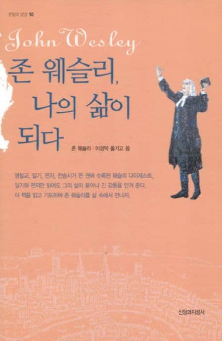 존 웨슬리, 나의 삶이 되다 표지