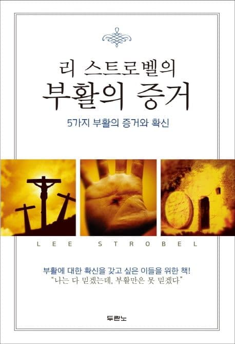 리 스트로벨의 부활의 증거 표지
