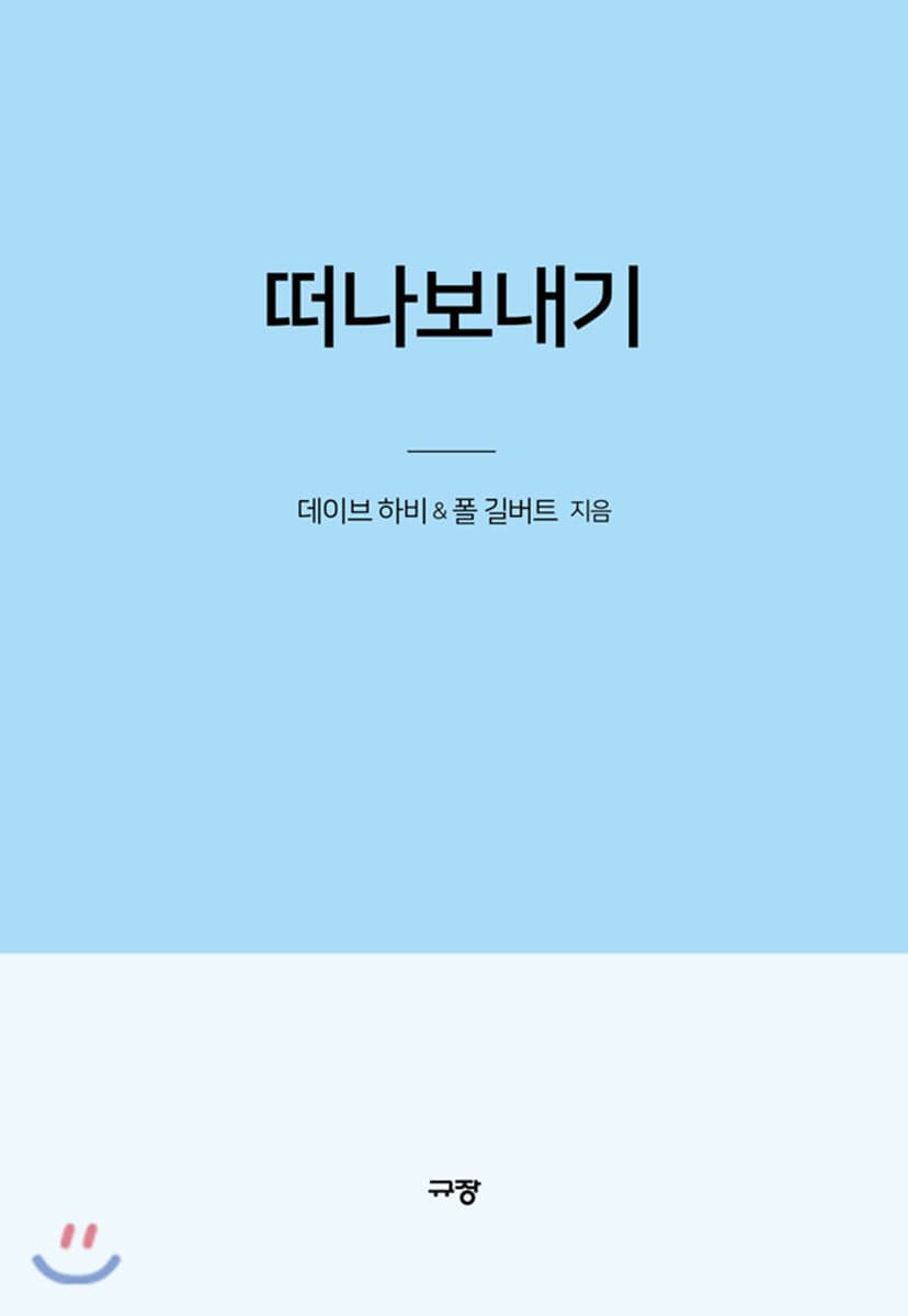 떠나보내기 : 내 손을 놓을 때 시작되는 더 강력한 하나님의 일하심 표지